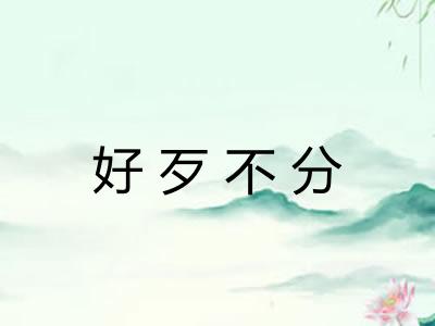 好歹不分 好歹不分