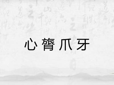 心膂爪牙 心膂爪牙