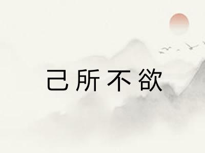 己所不欲 己所不欲