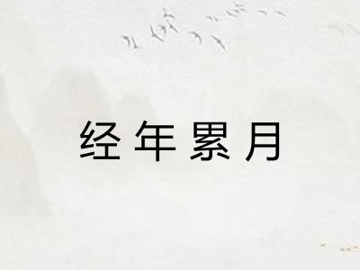 经年累月 经年累月