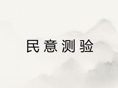 民意测验 民意测验