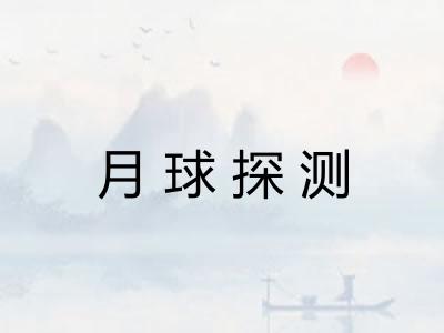 月球探测