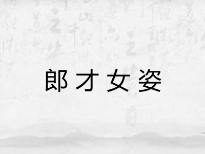 郎才女姿 郎才女姿