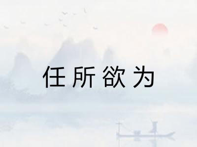 任所欲为