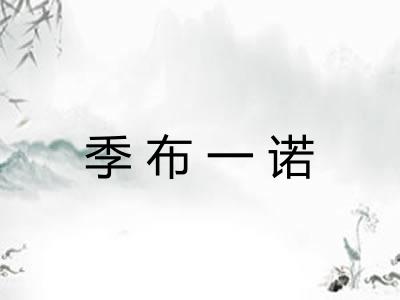 季布一诺 季布一诺