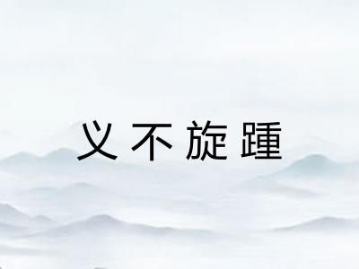 义不旋踵 义不旋踵