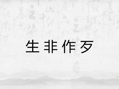 生非作歹