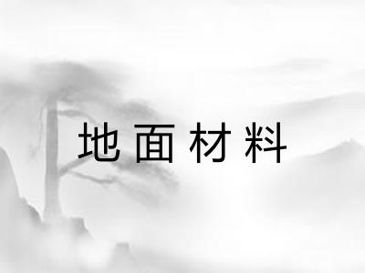 地面材料 地面材料