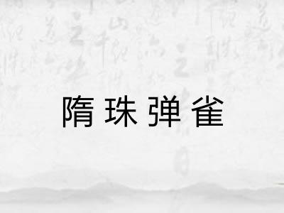 隋珠弹雀 隋珠弹雀