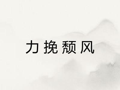 力挽颓风 力挽颓风