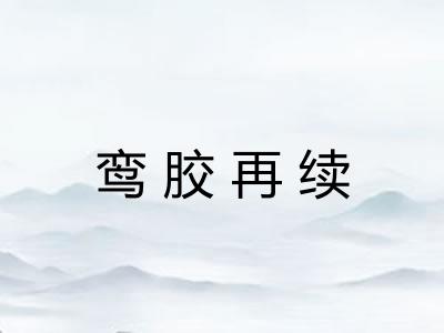 鸾胶再续 鸾胶再续