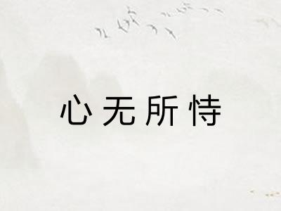 心无所恃 心无所恃