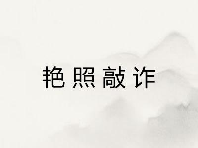 艳照敲诈 艳照敲诈