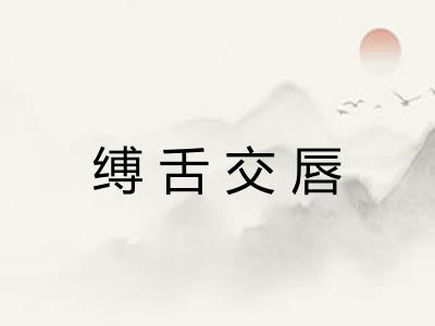 缚舌交唇 缚舌交唇