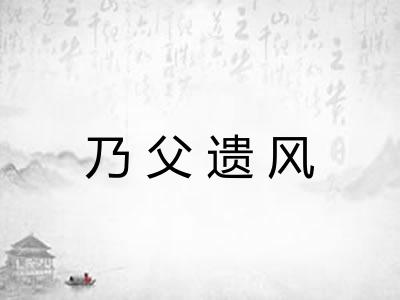 乃父遗风 乃父遗风