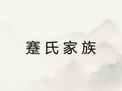 蹇氏家族