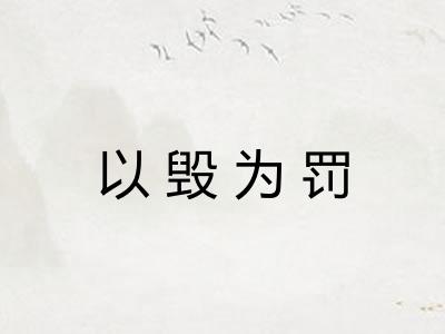 以毁为罚 以毁为罚