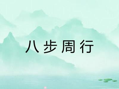 八步周行 八步周行