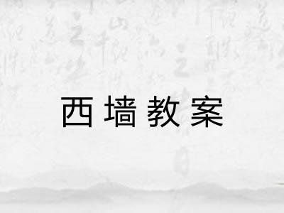 西墙教案 西墙教案