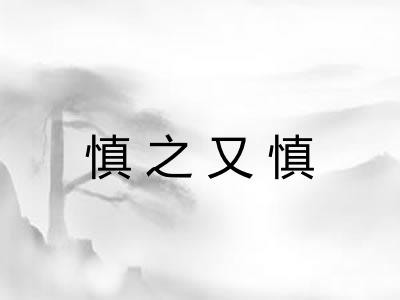 慎之又慎 慎之又慎