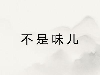 不是味儿 不是味儿