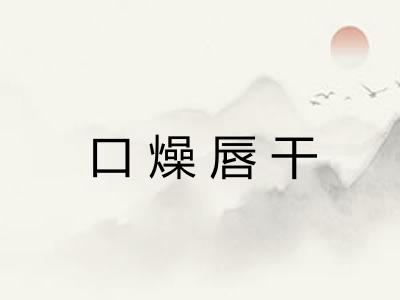 口燥唇干 口燥唇干