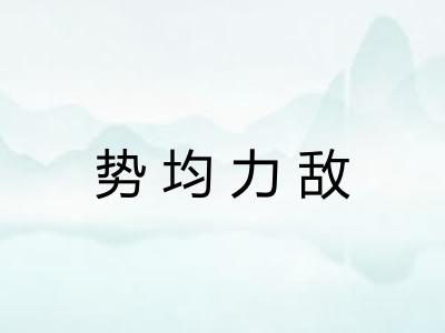 势均力敌 势均力敌