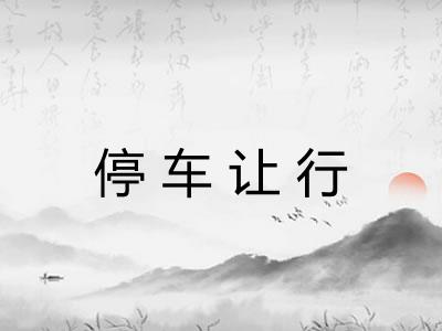 停车让行 停车让行