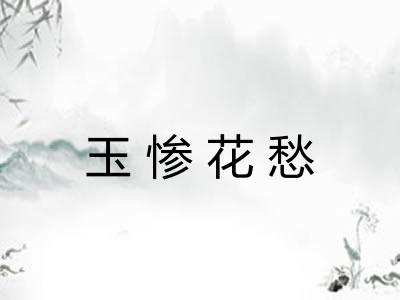 玉惨花愁 玉惨花愁
