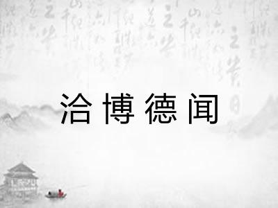 洽博德闻 洽博德闻