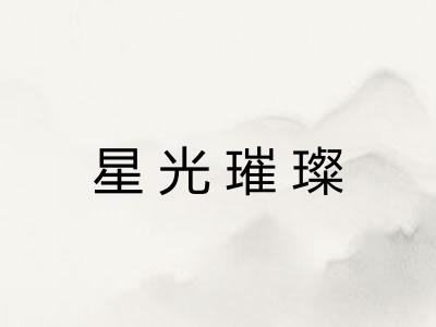 星光璀璨 星光璀璨
