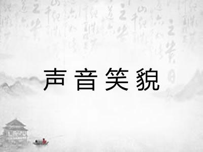 声音笑貌 声音笑貌