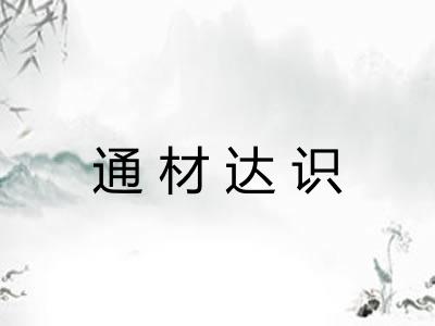 通材达识 通材达识