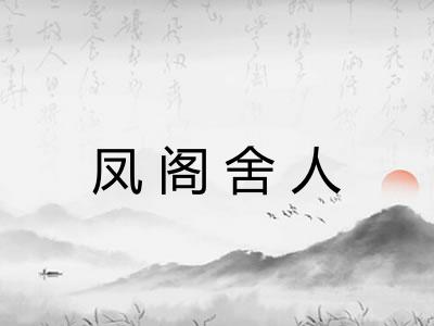 凤阁舍人 凤阁舍人