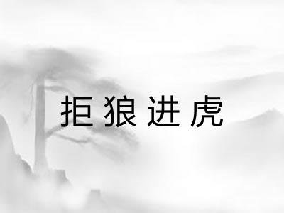 拒狼进虎 拒狼进虎