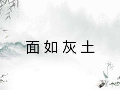 面如灰土 面如灰土
