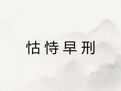 怙恃早刑 怙恃早刑