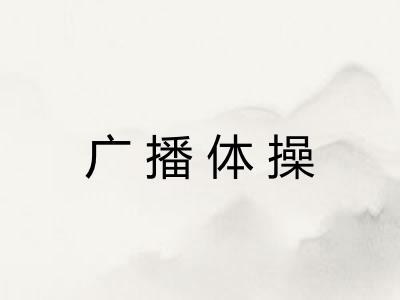 广播体操 广播体操