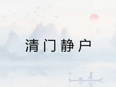 清门静户 清门静户