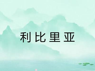 利比里亚 利比里亚