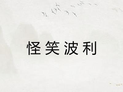 怪笑波利 怪笑波利