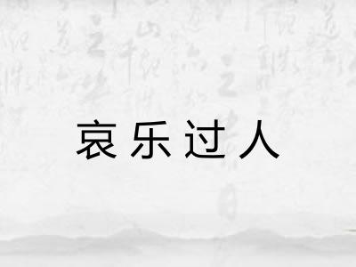 哀乐过人
