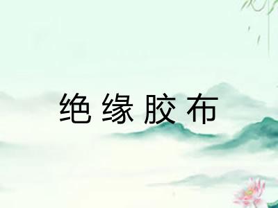 绝缘胶布 绝缘胶布