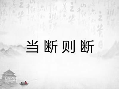 当断则断