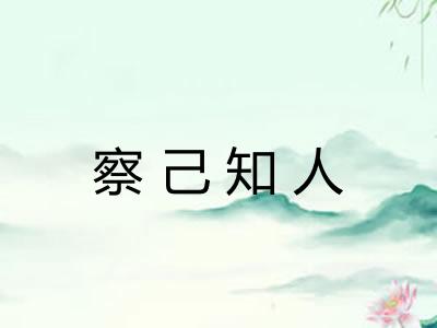 察己知人 察己知人