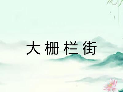 大栅栏街 大栅栏街