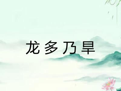 龙多乃旱 龙多乃旱