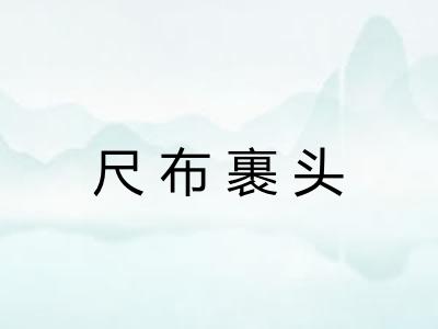 尺布裹头 尺布裹头