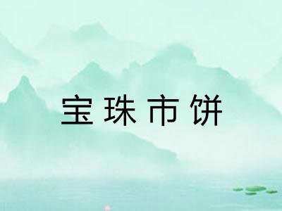 宝珠市饼 宝珠市饼