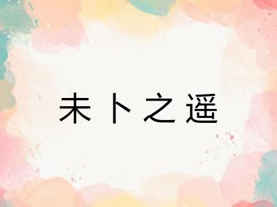 未卜之遥 未卜之遥